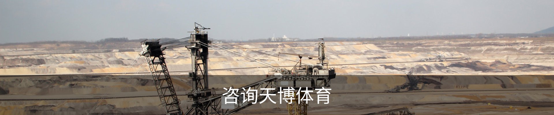 咨询天博体育