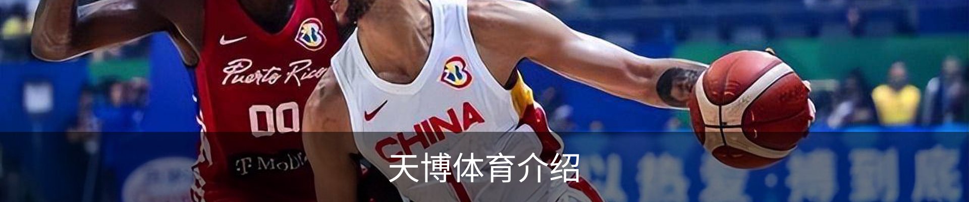 天博体育介绍